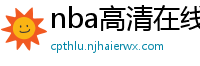 nba高清在线观看免费